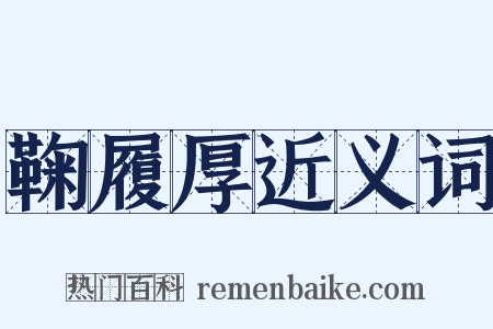 鞠履厚近义词是什么意思的图片